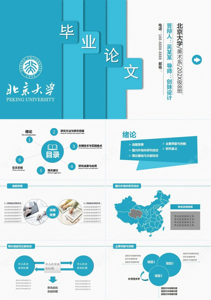 蓝色创意学术课件通用毕业论文答辩PPT模版