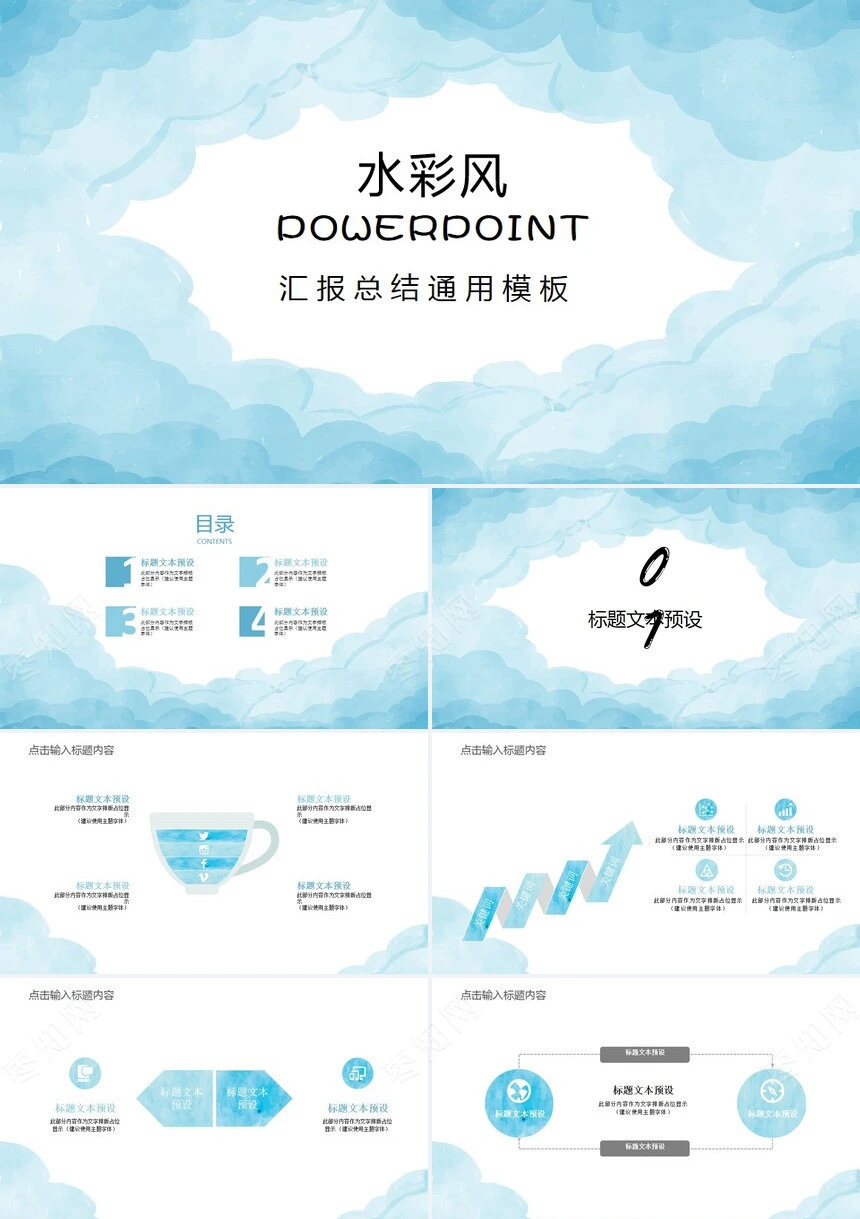 水彩风汇报总结通用PPT模板