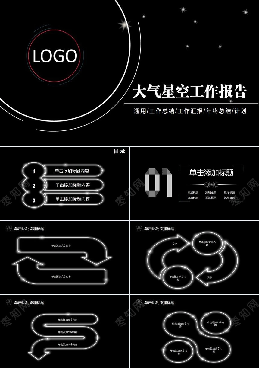 大气星空工作报告通用工作总结工作汇报年终总结计划PPT模板