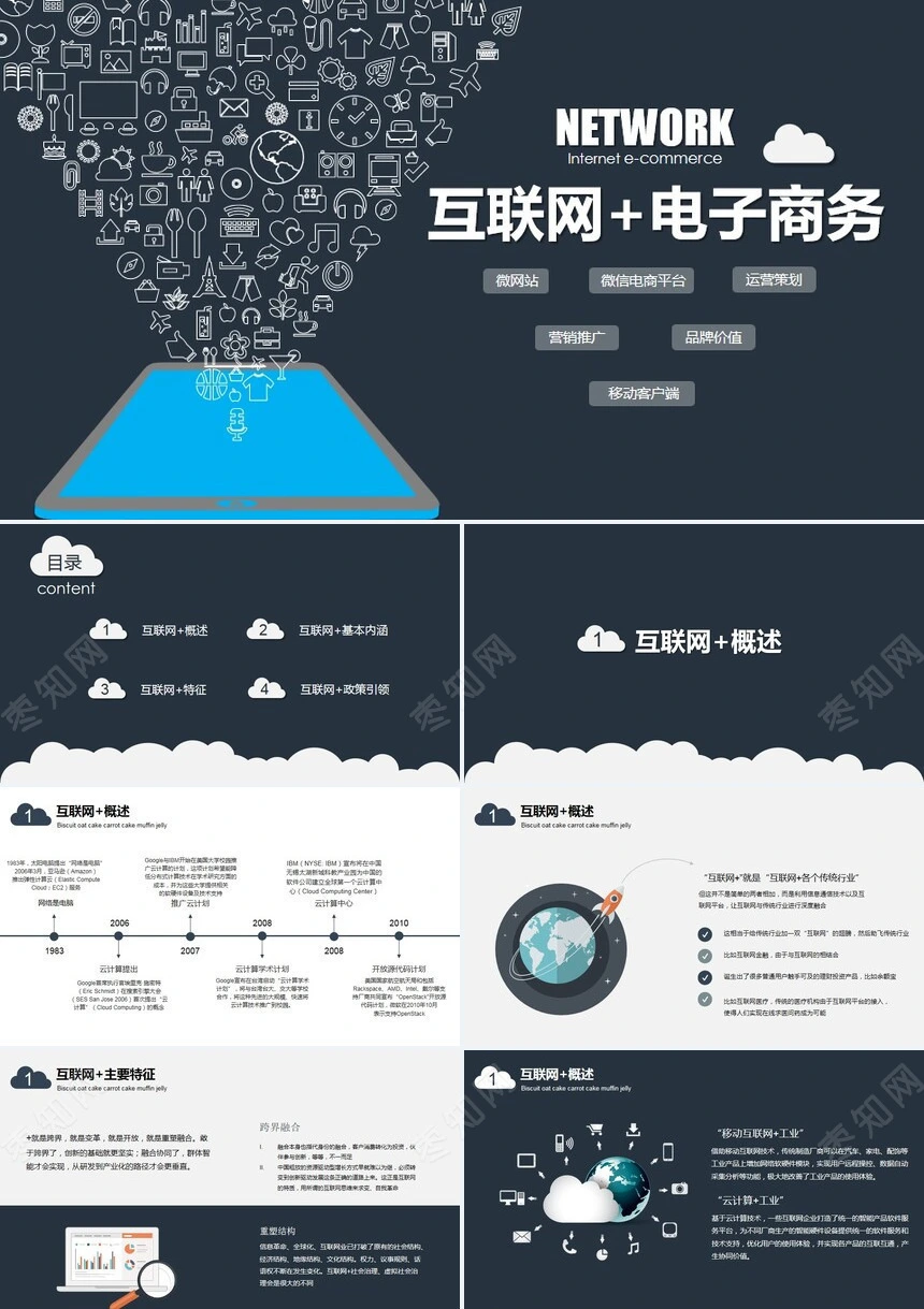 扁平化互联网+电子商务通用PPT模板赠送矢量小图标