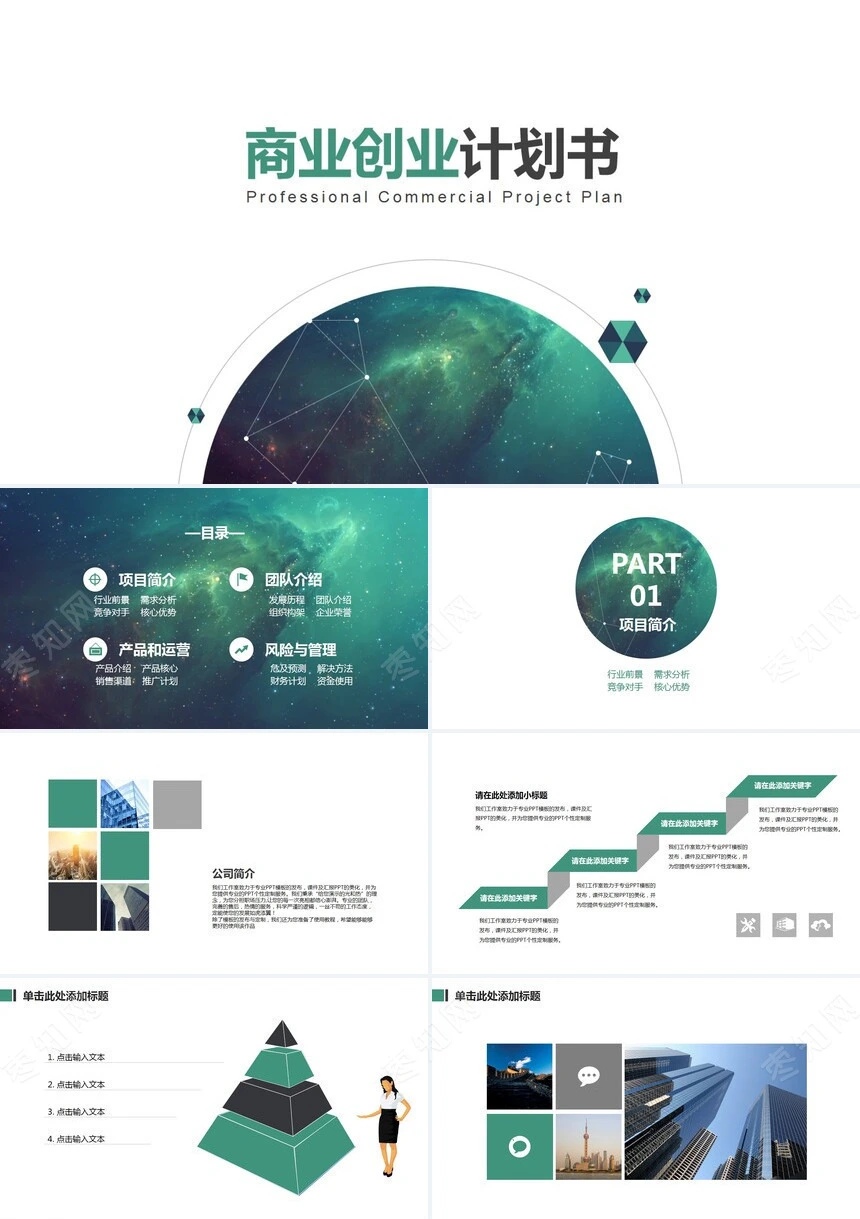 星空地球商业创业计划书通用PPT模板