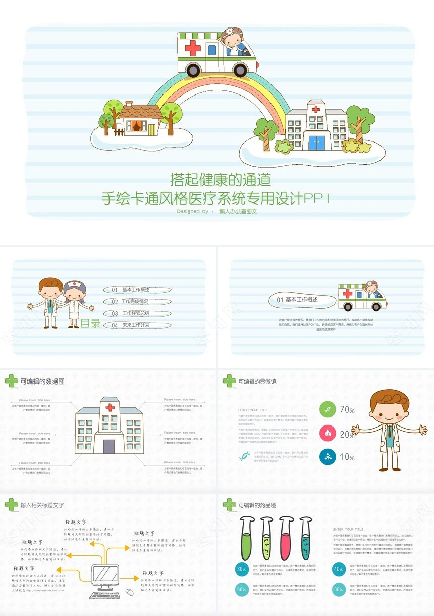 手绘卡通风格医疗系统专用设计PPT