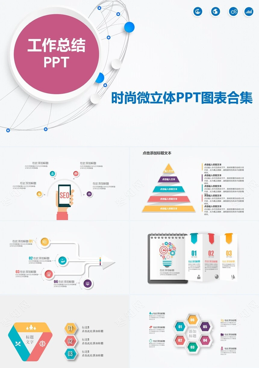 时尚微立体PPT图表合集工作总结PPT模板