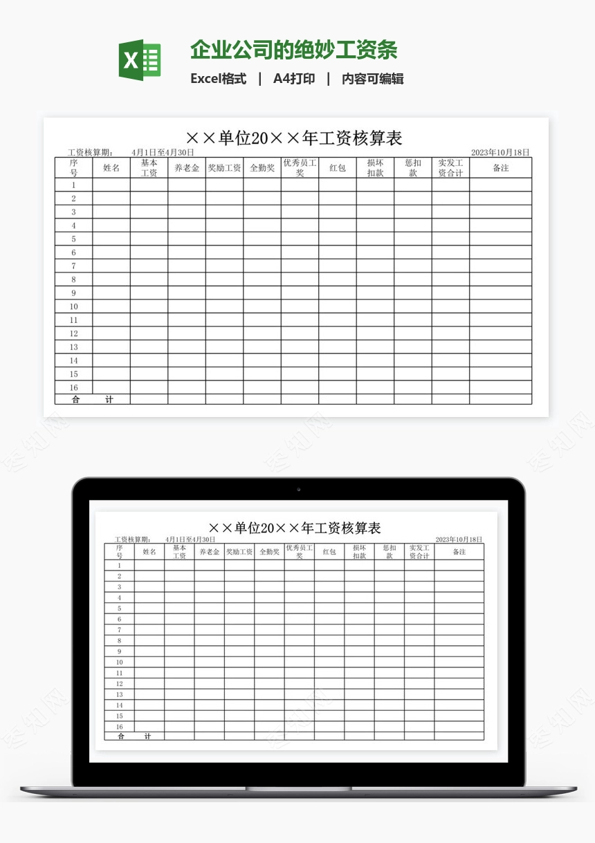 企业公司的绝妙工资条