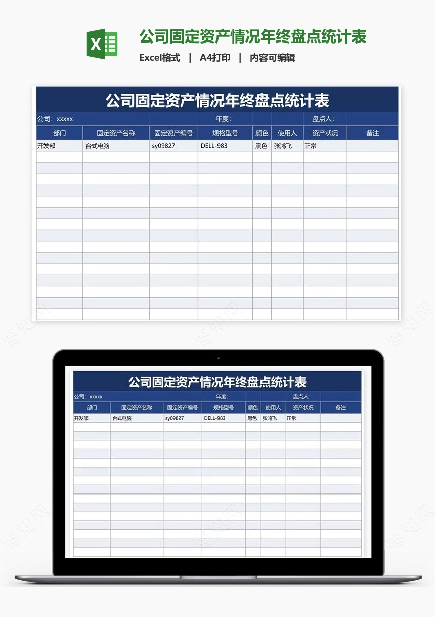 公司固定资产情况年终盘点统计表