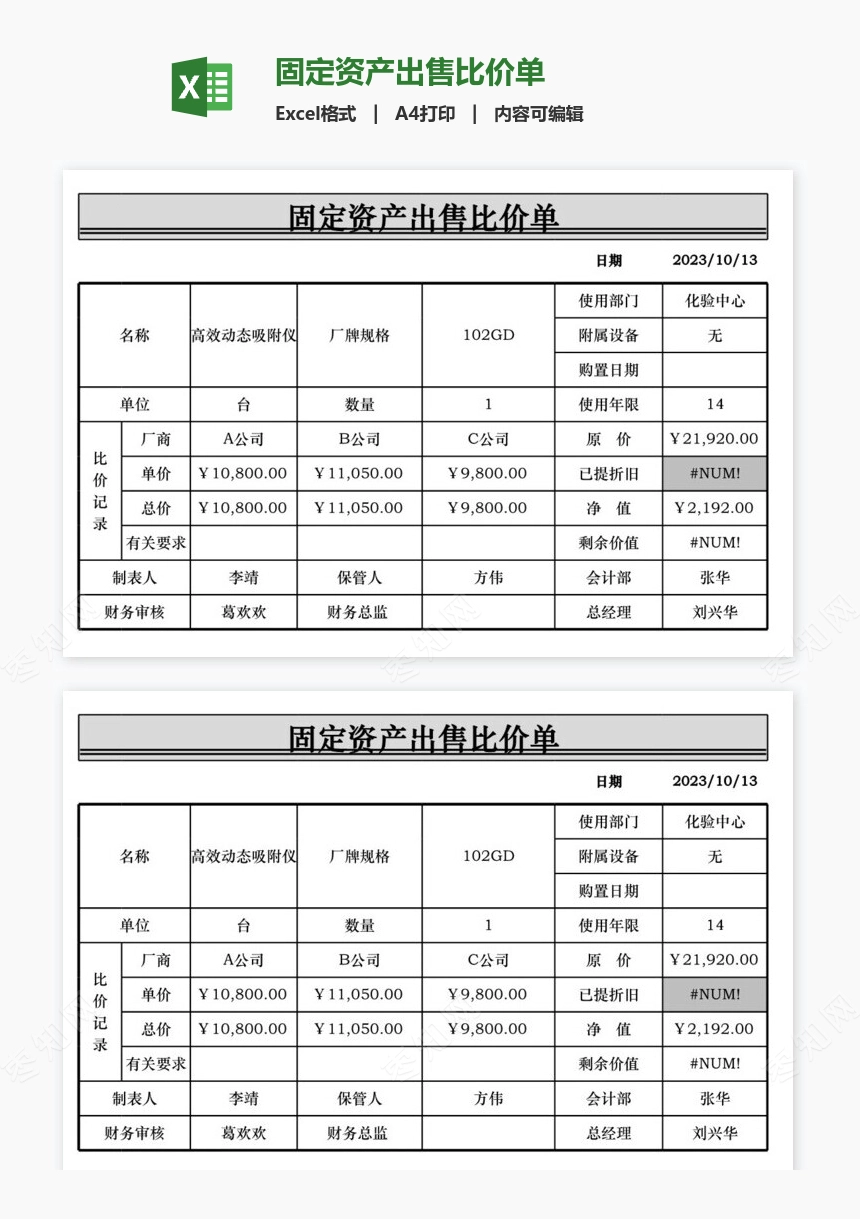 固定资产出售比价单