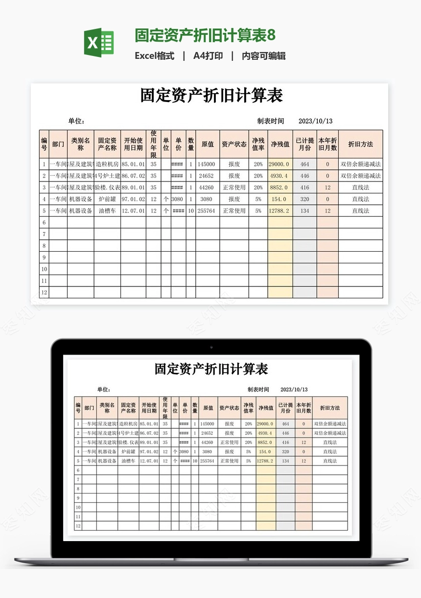 固定资产折旧计算表8