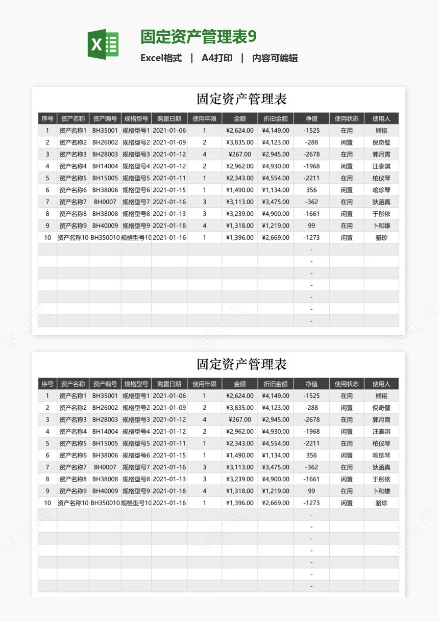 固定资产管理表9