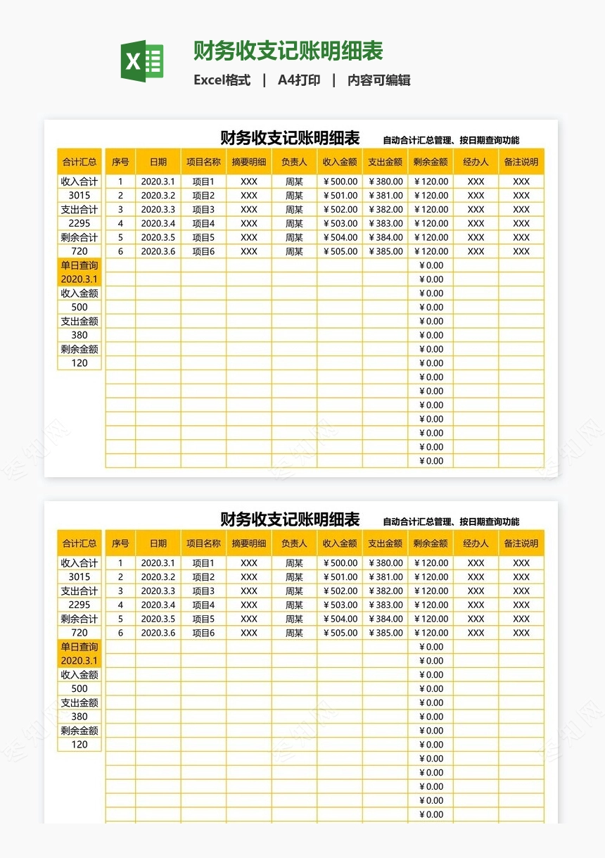 财务收支记账明细表