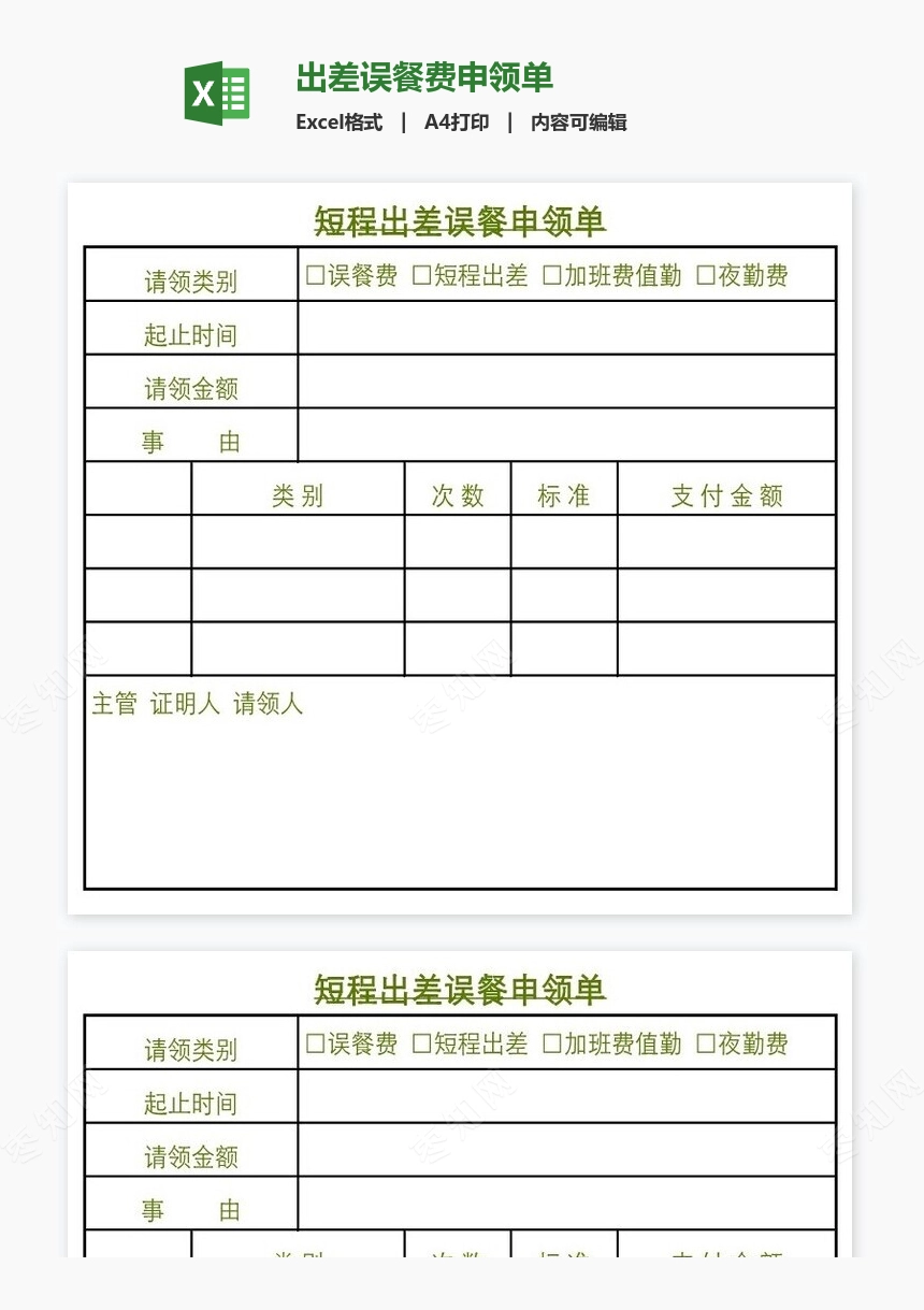 出差误餐费申领单