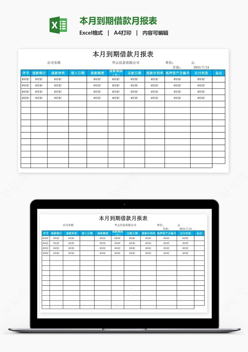 本月到期借款月报表