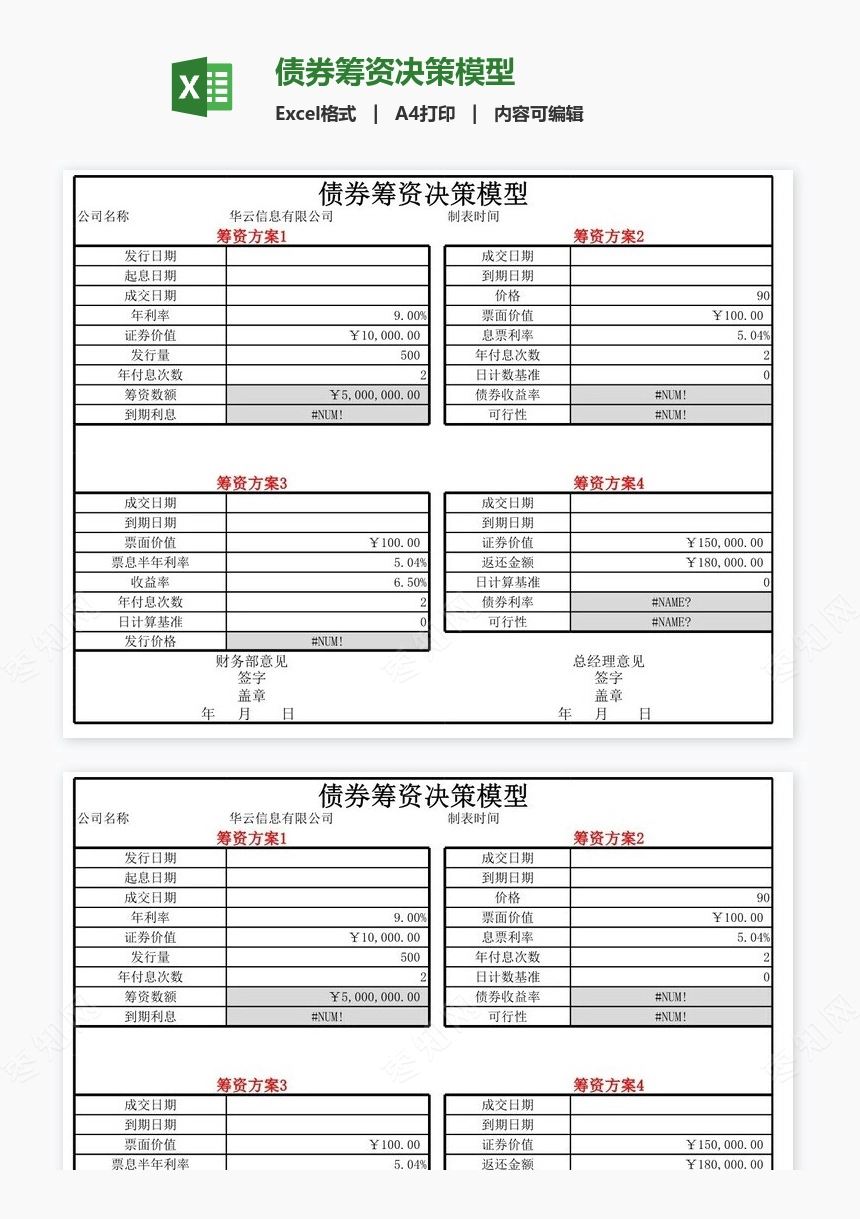 债券筹资决策模型