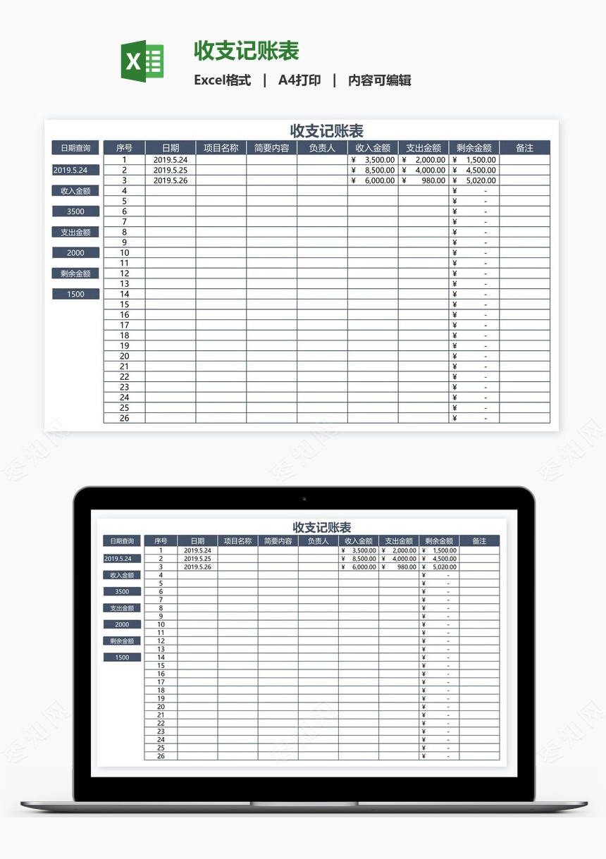 收支记账表