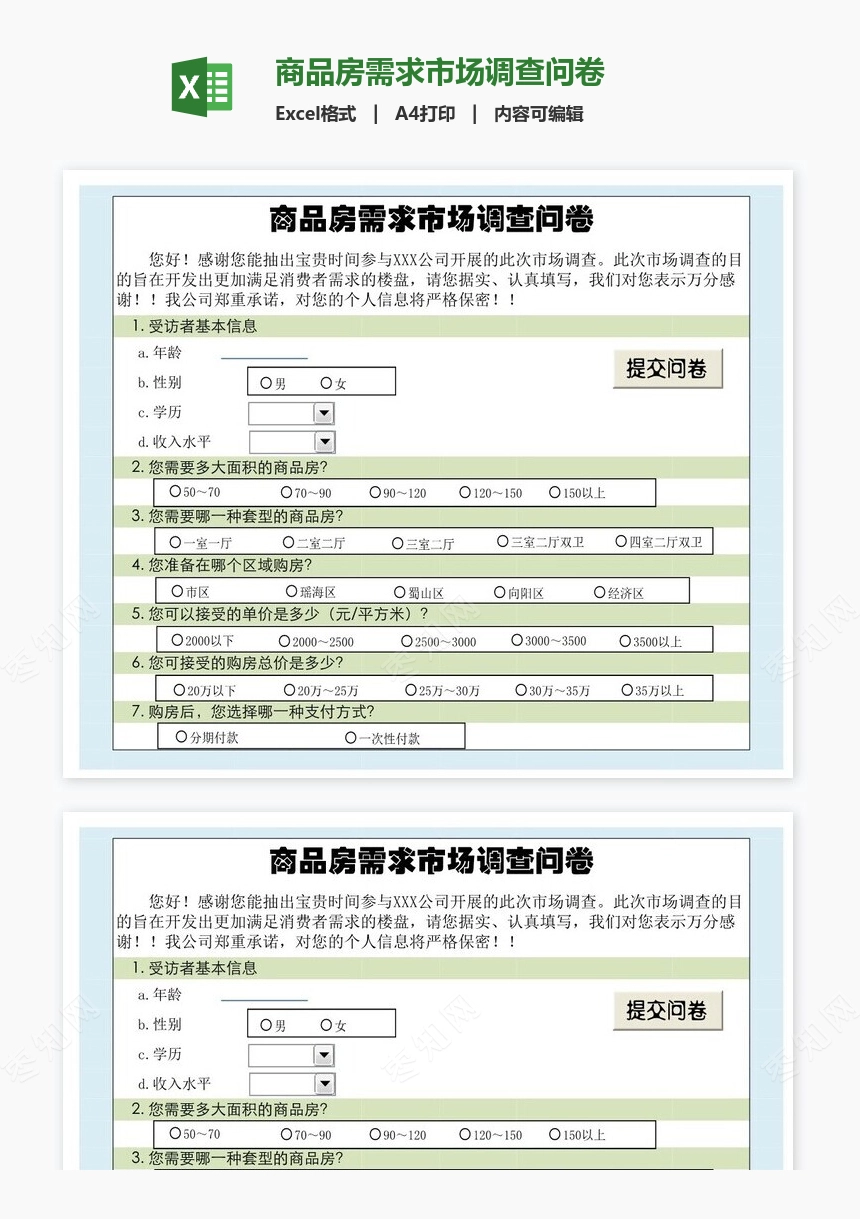 商品房需求市场调查问卷