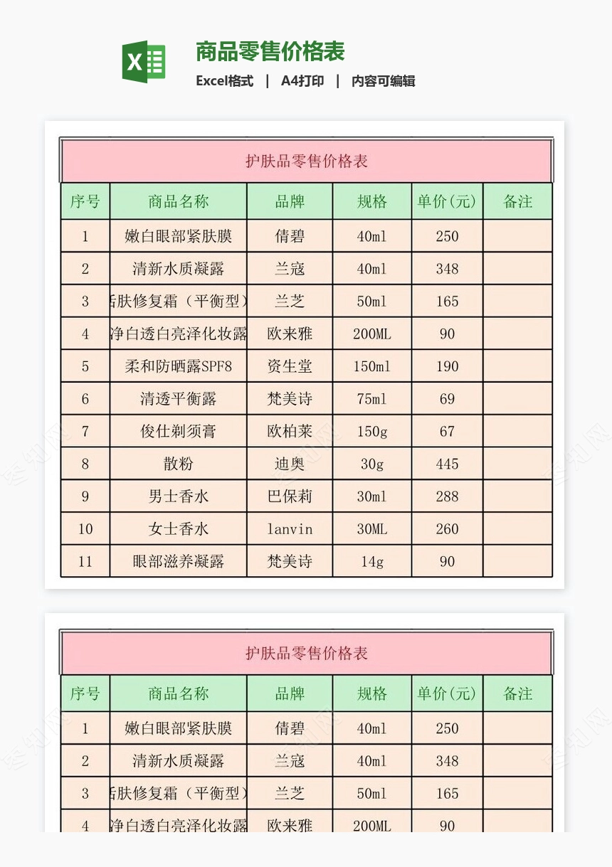 商品零售价格表