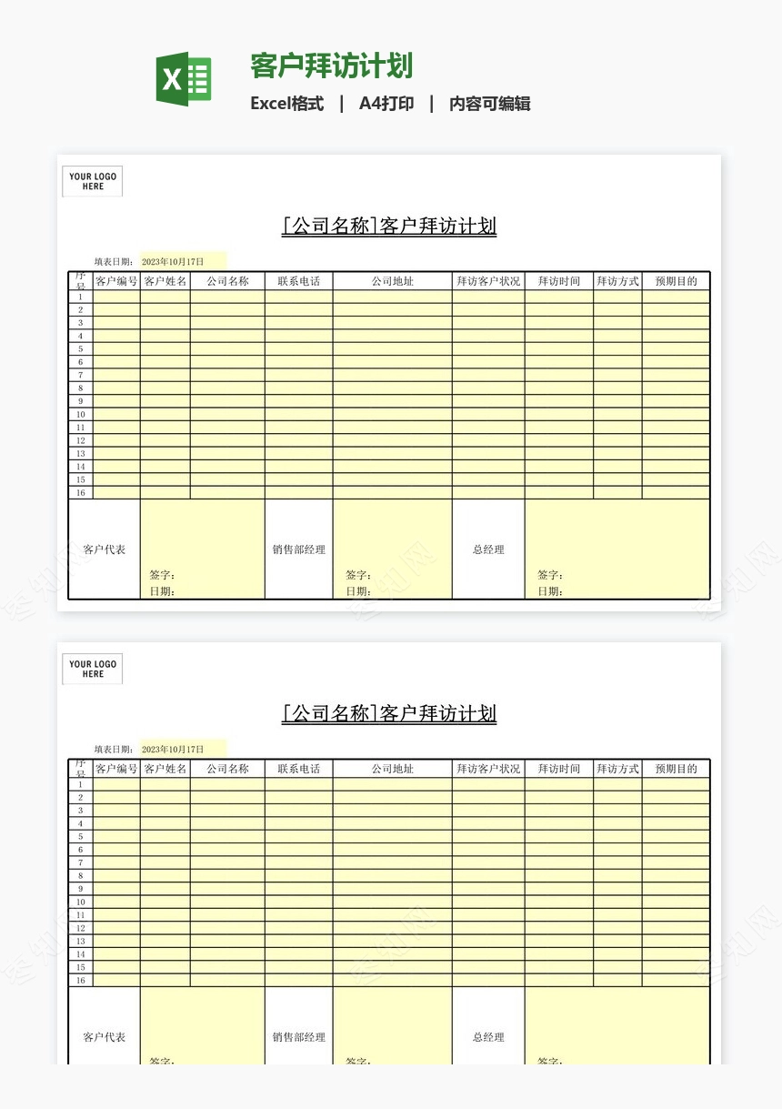 客户拜访计划