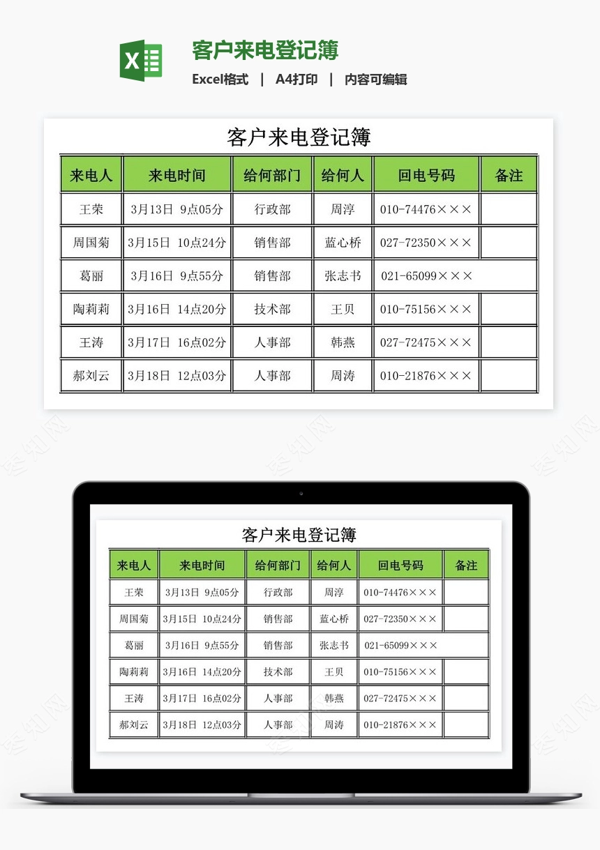 客户来电登记簿