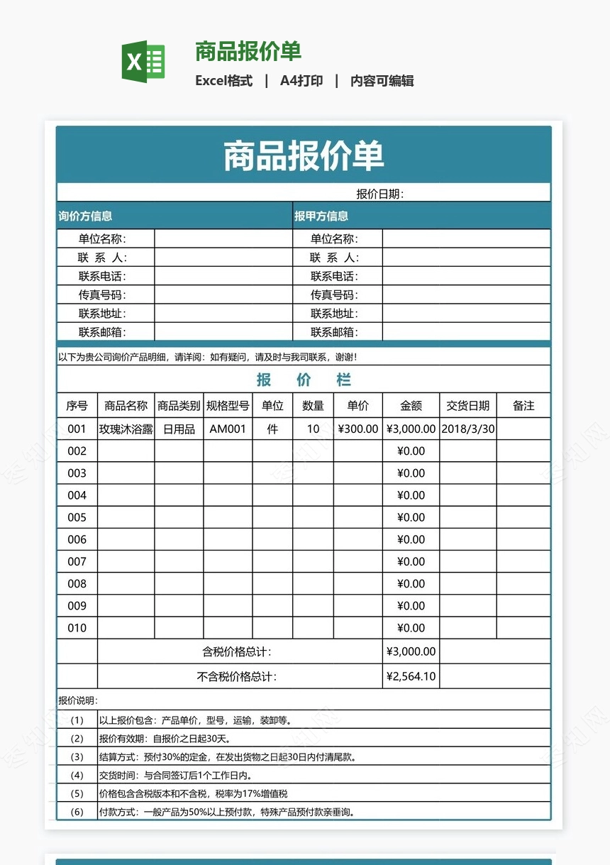 商品报价单