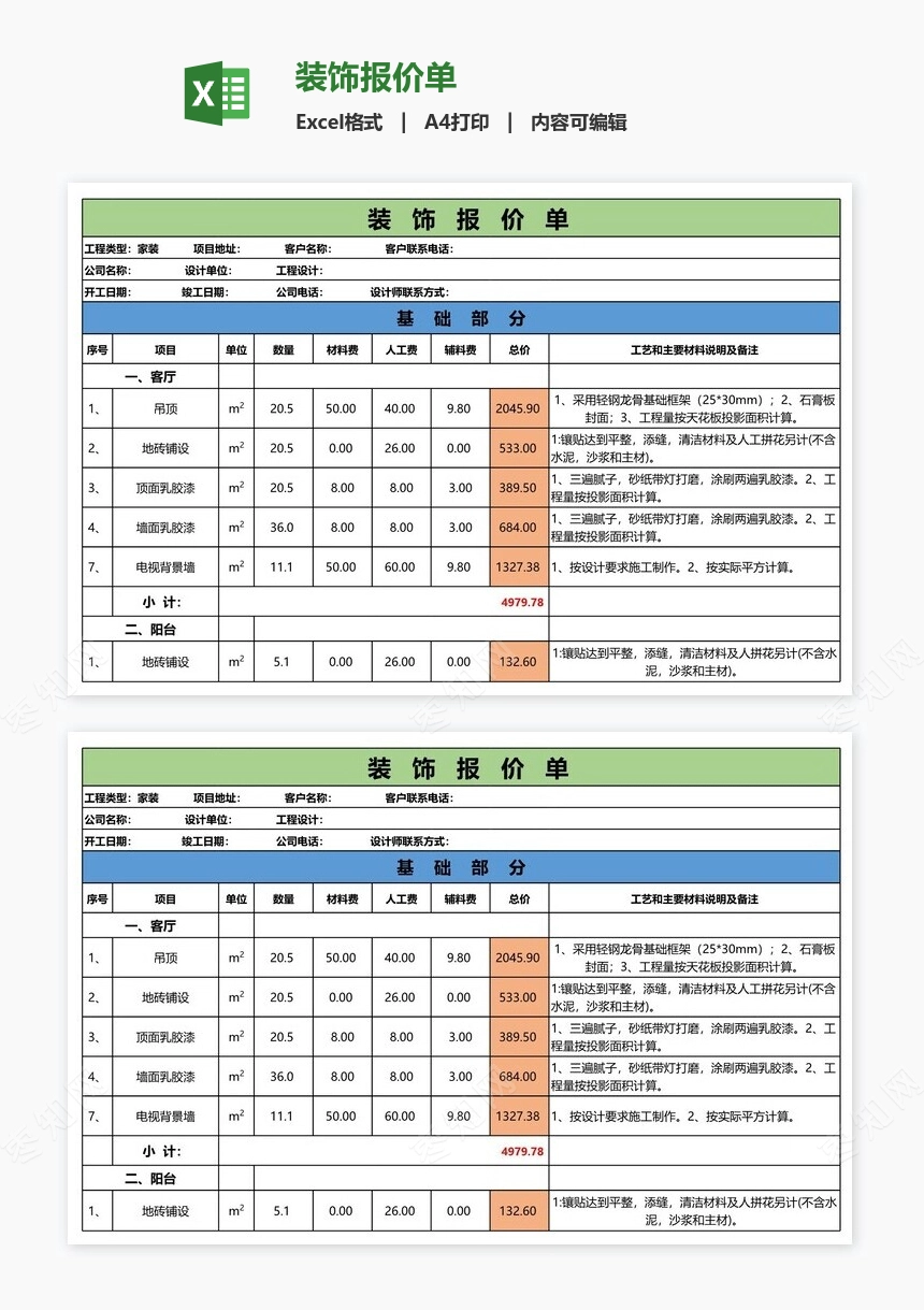 装饰报价单