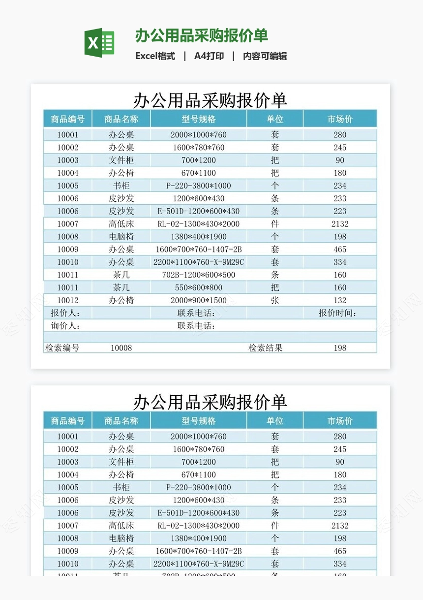 办公用品采购报价单