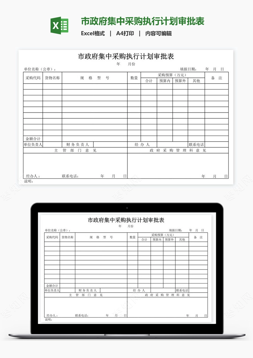 市政府集中采购执行计划审批表