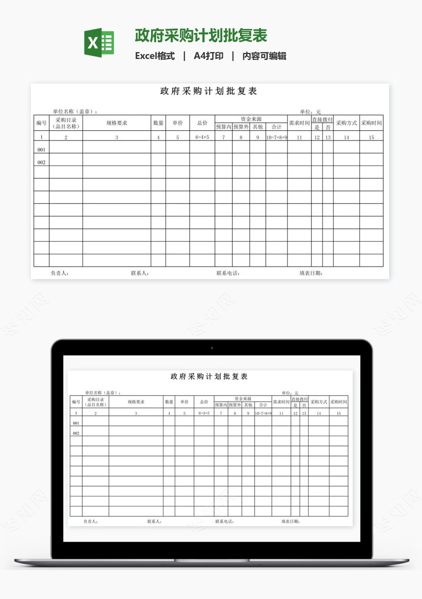 政府采购计划批复表