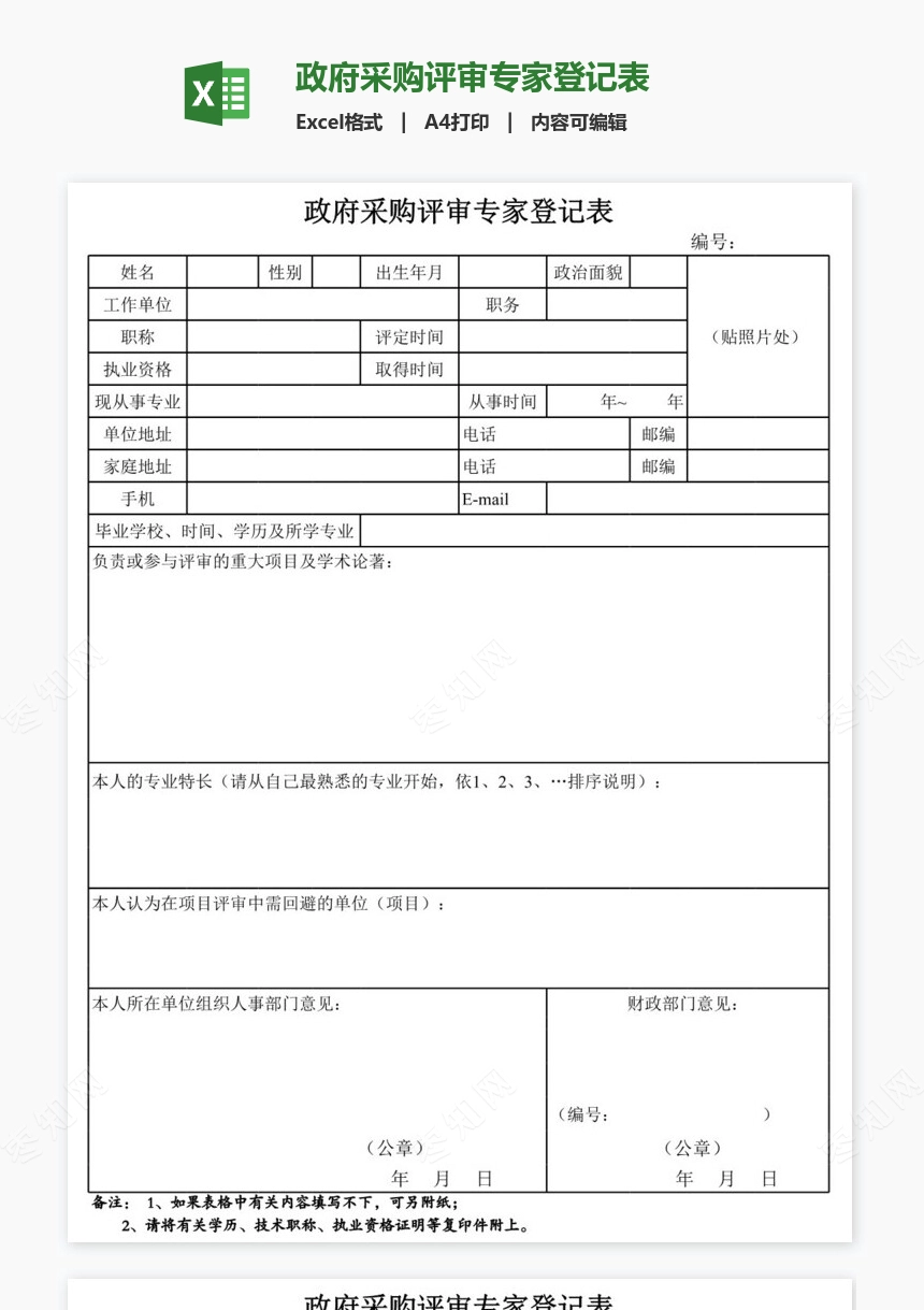 政府采购评审专家登记表