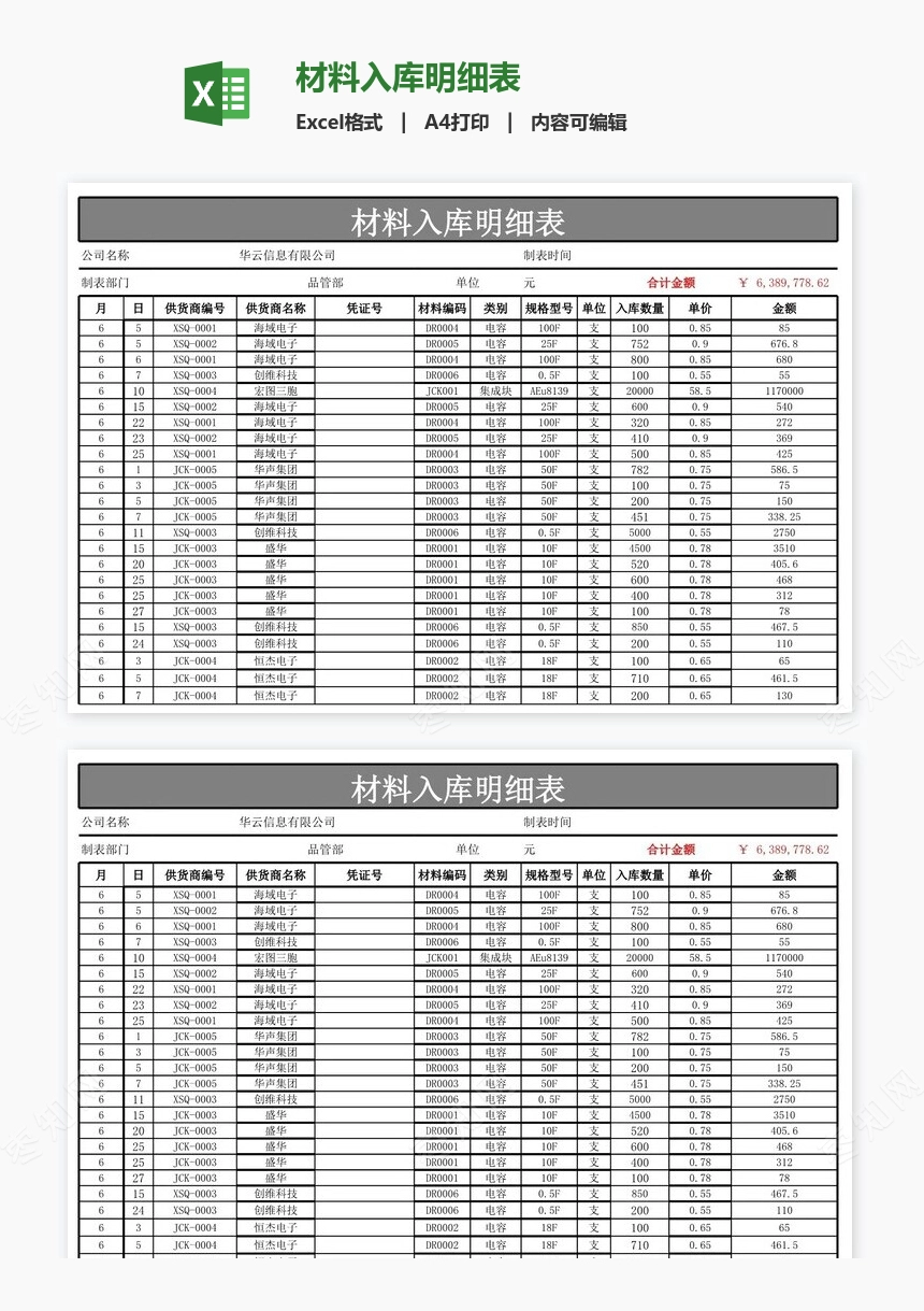 材料入库明细表