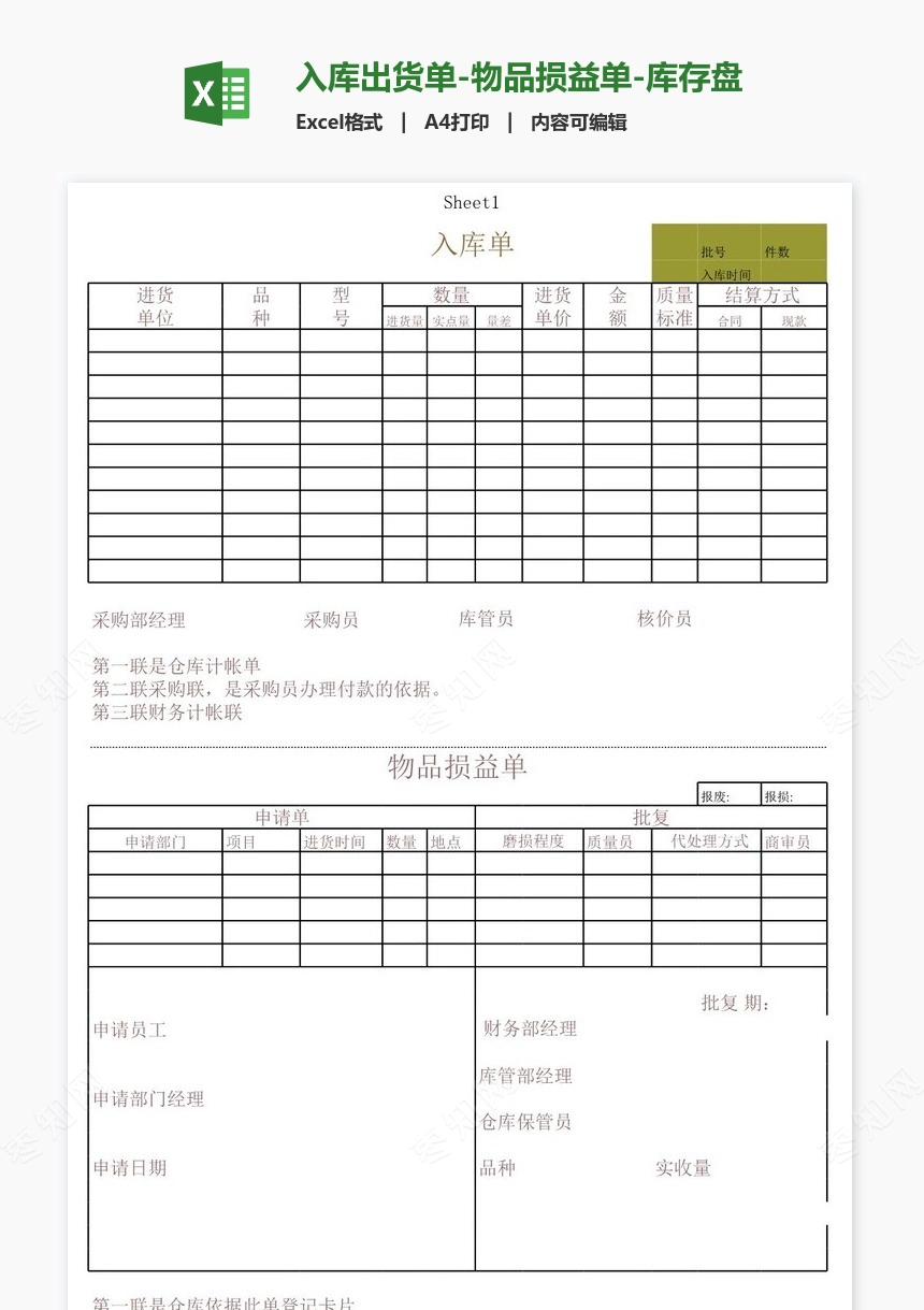 入库出货单-物品损益单-库存盘点表