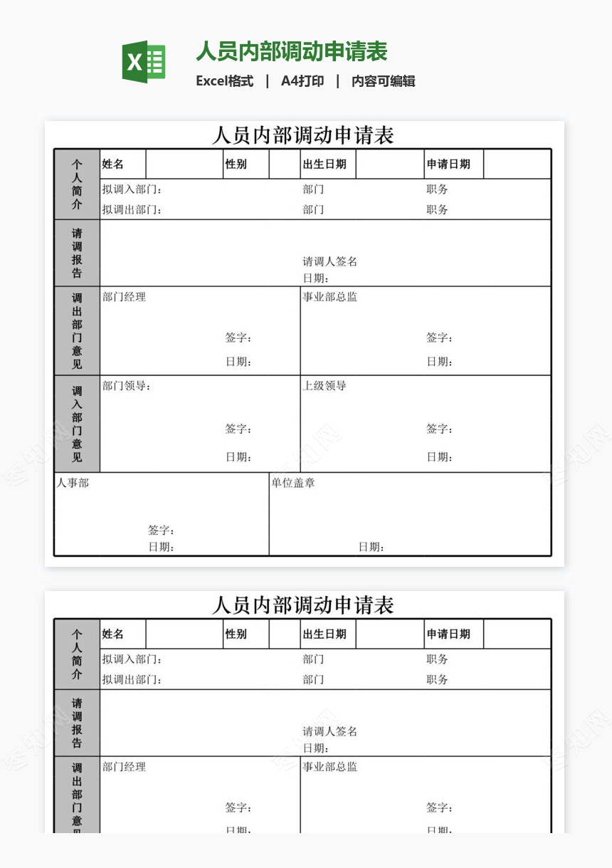 人员内部调动申请表