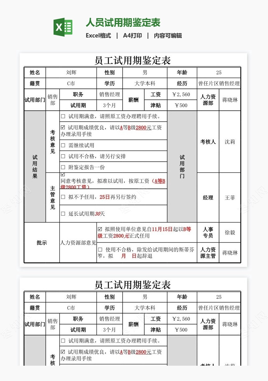 人员试用期鉴定表