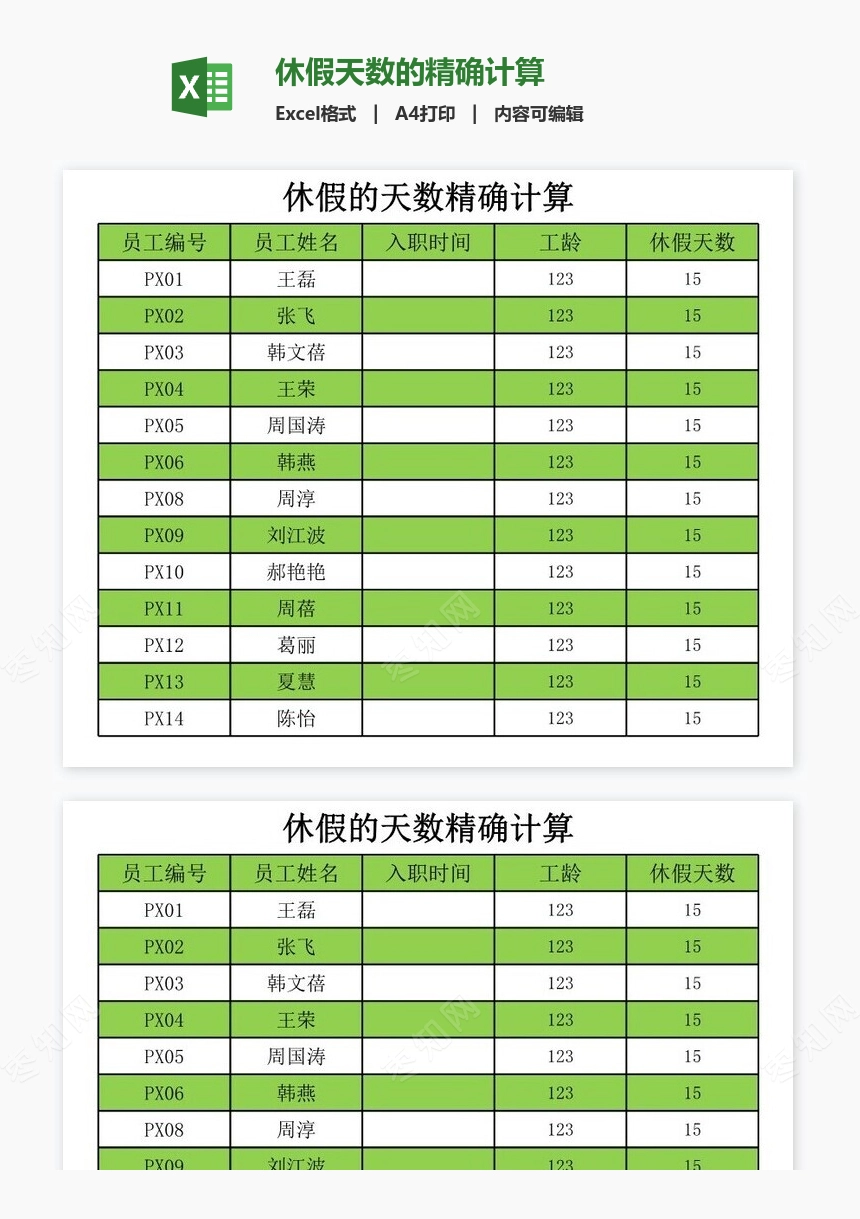 休假天数的精确计算