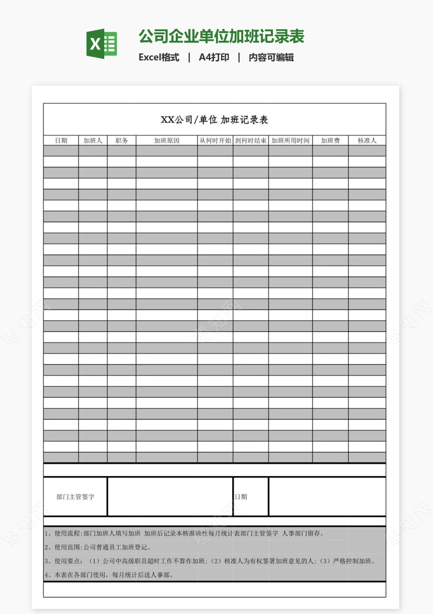 公司企业单位加班记录表