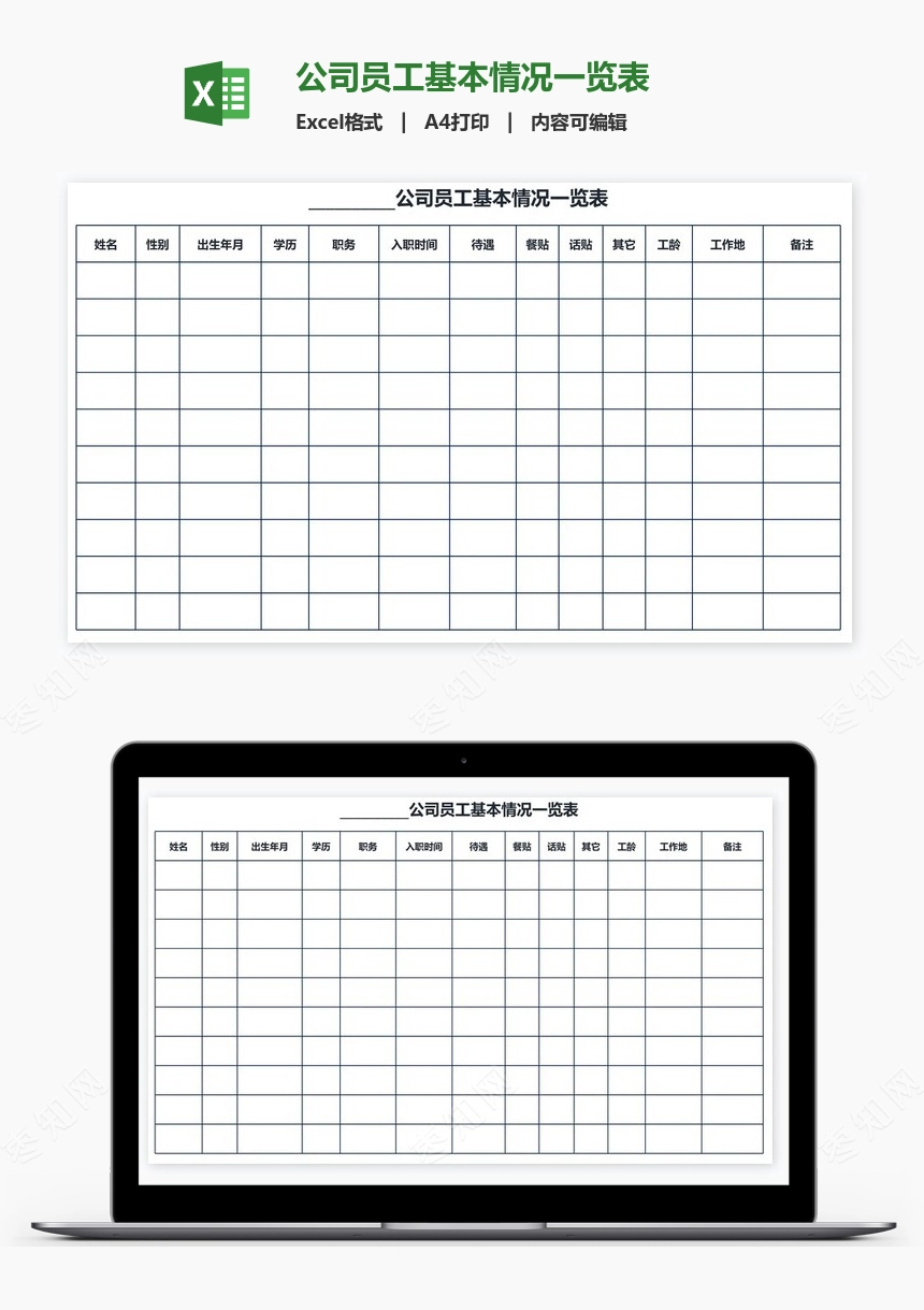 公司员工基本情况一览表