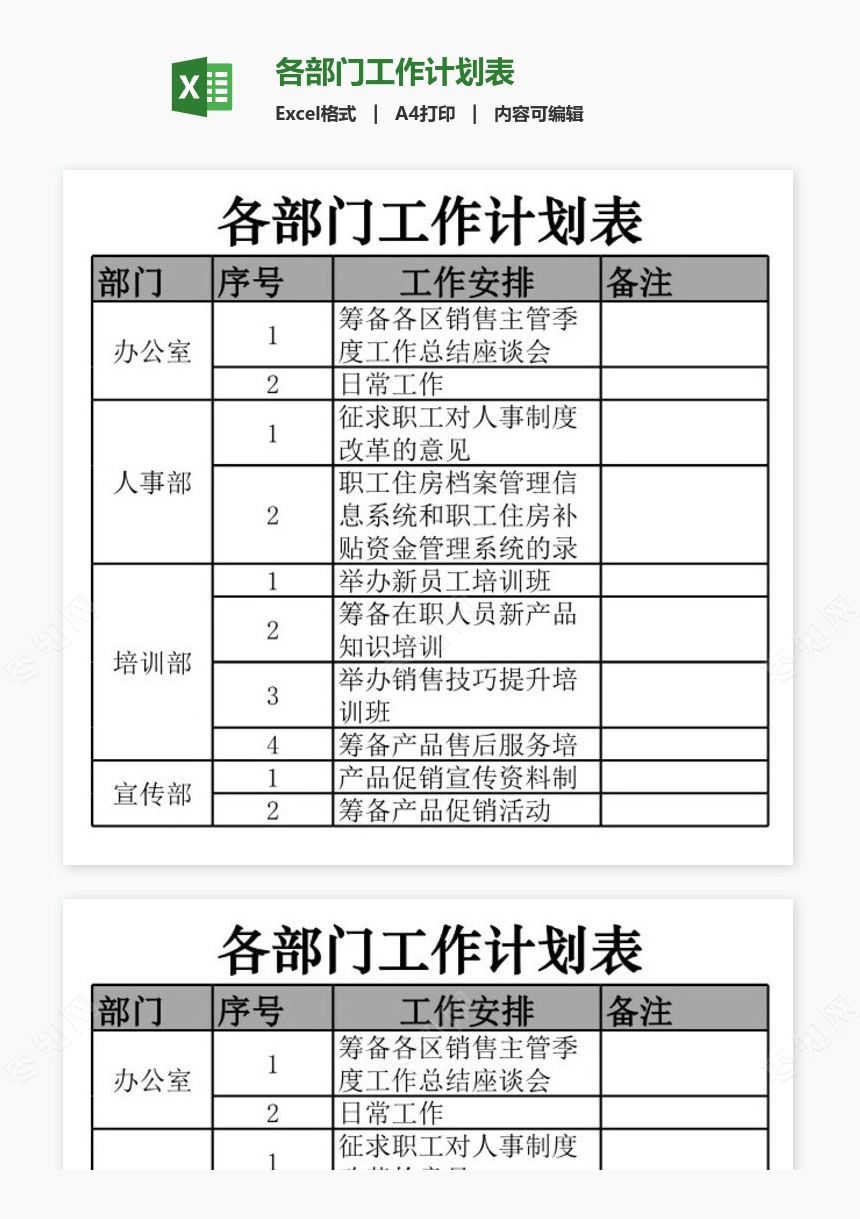 各部门工作计划表