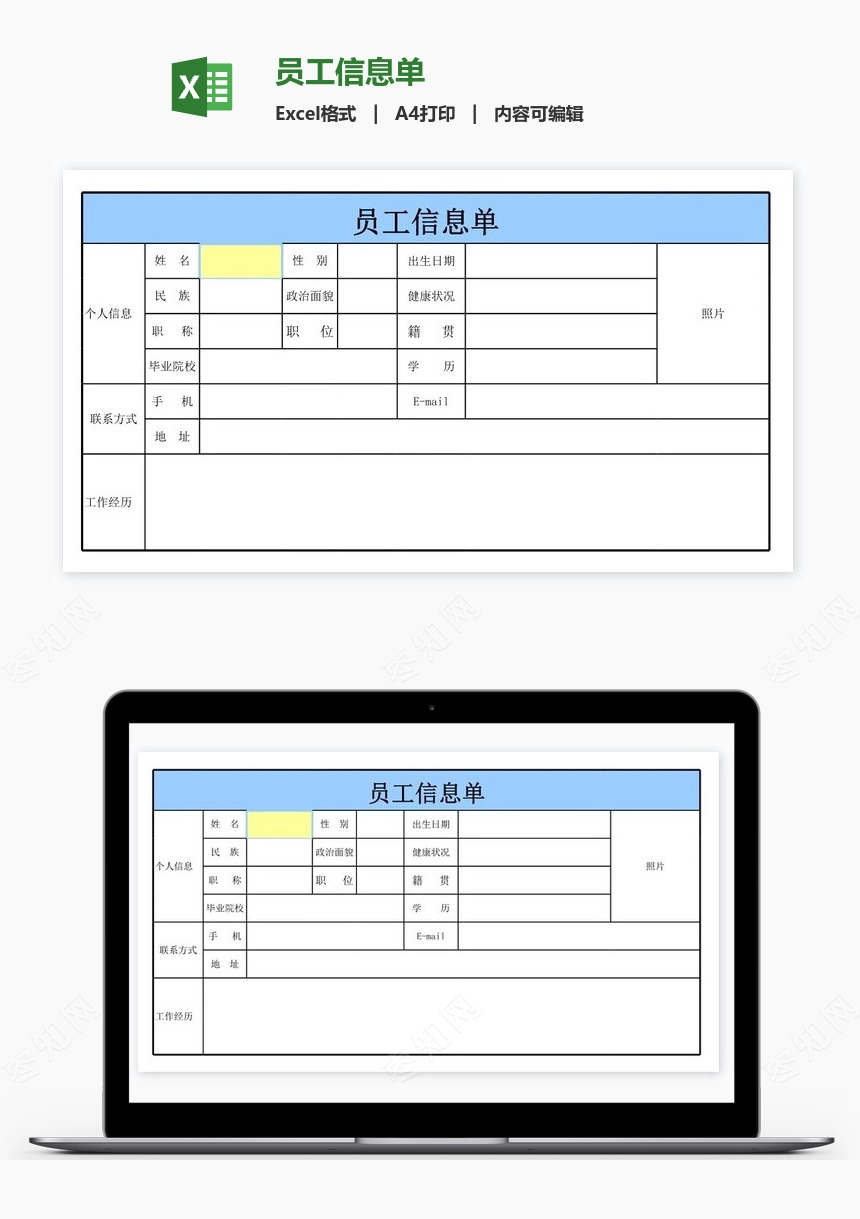 员工信息单