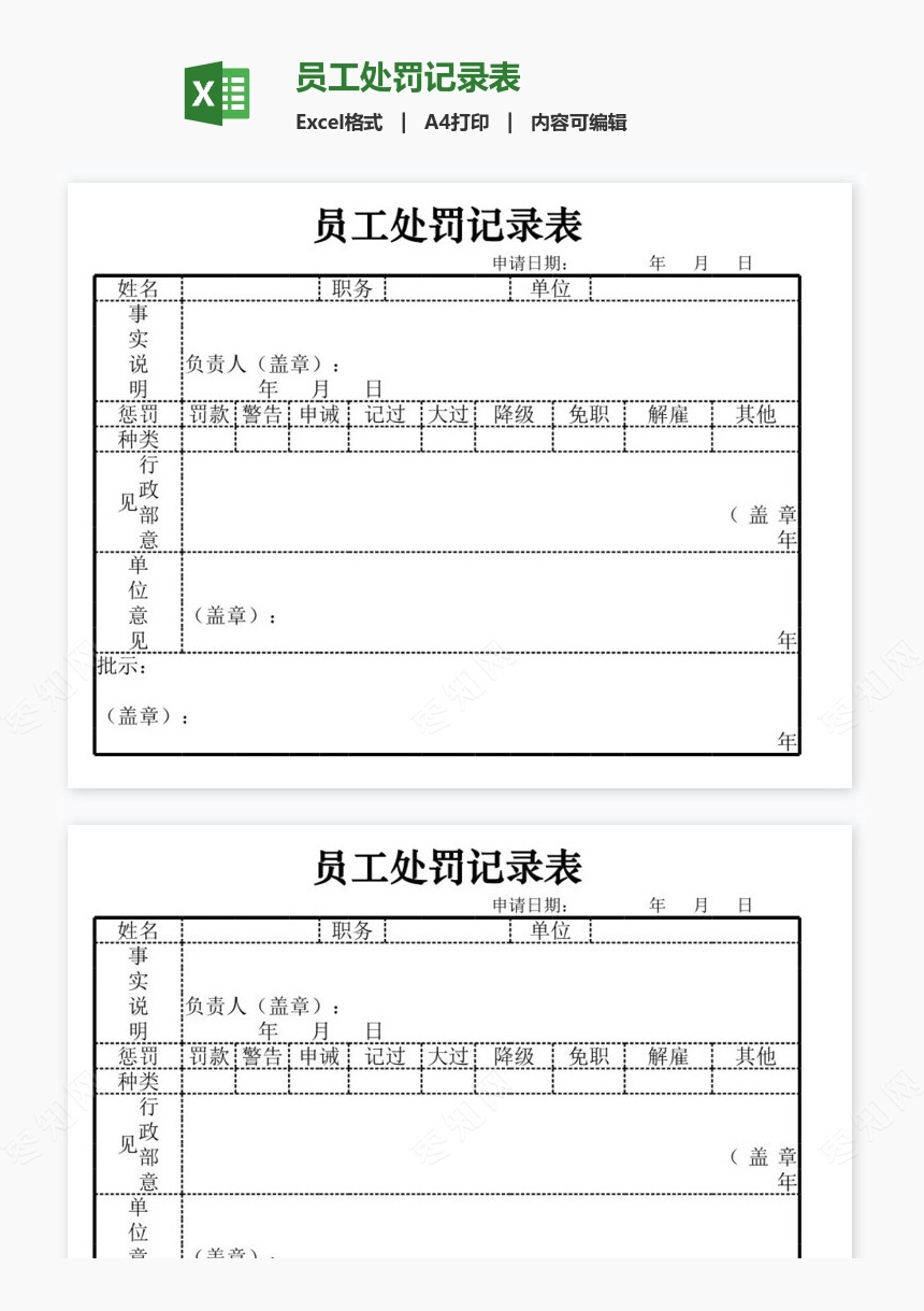 员工处罚记录表