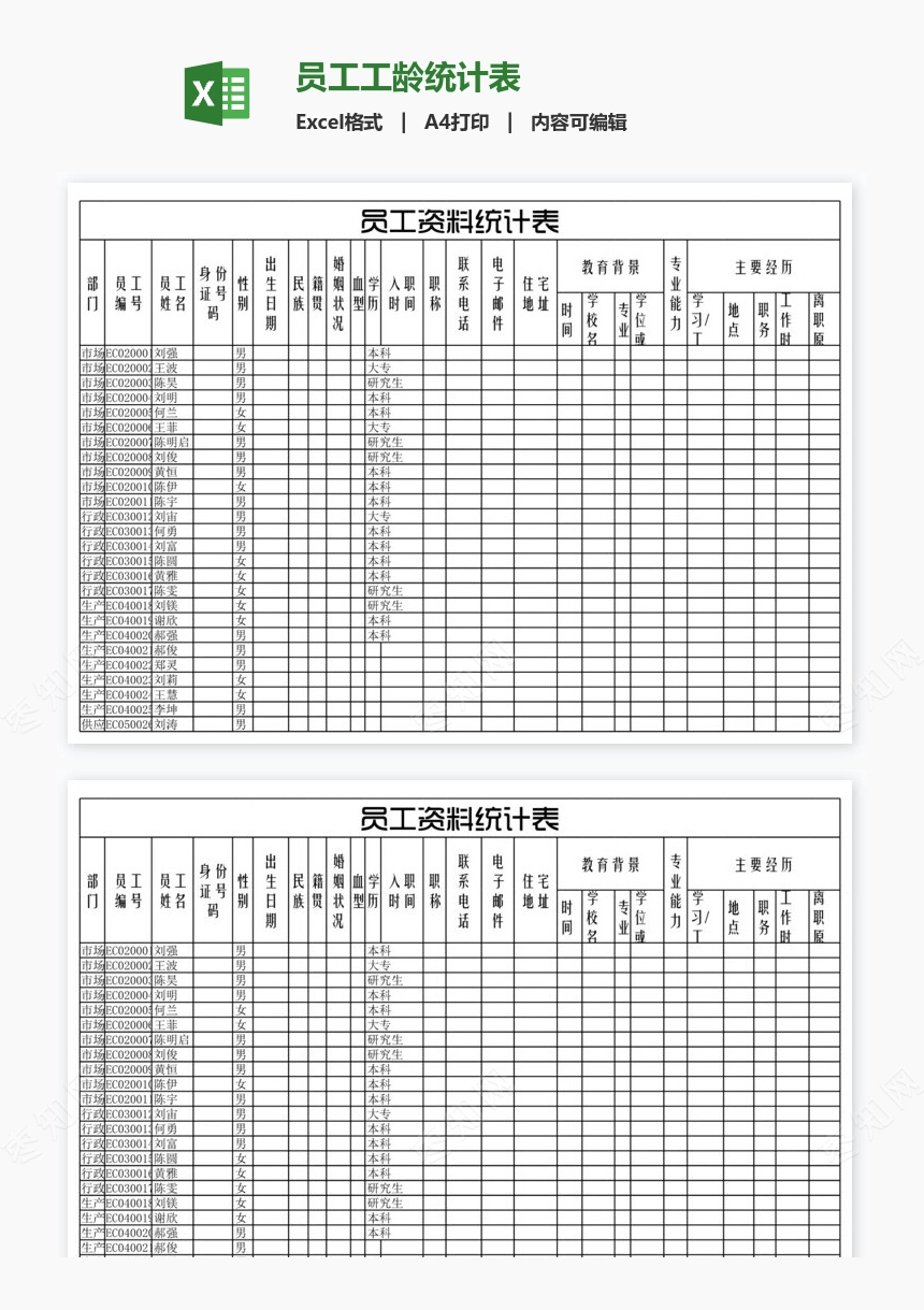 员工工龄统计表