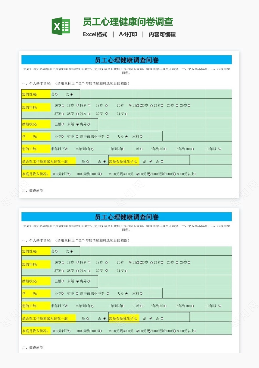 员工心理健康问卷调查