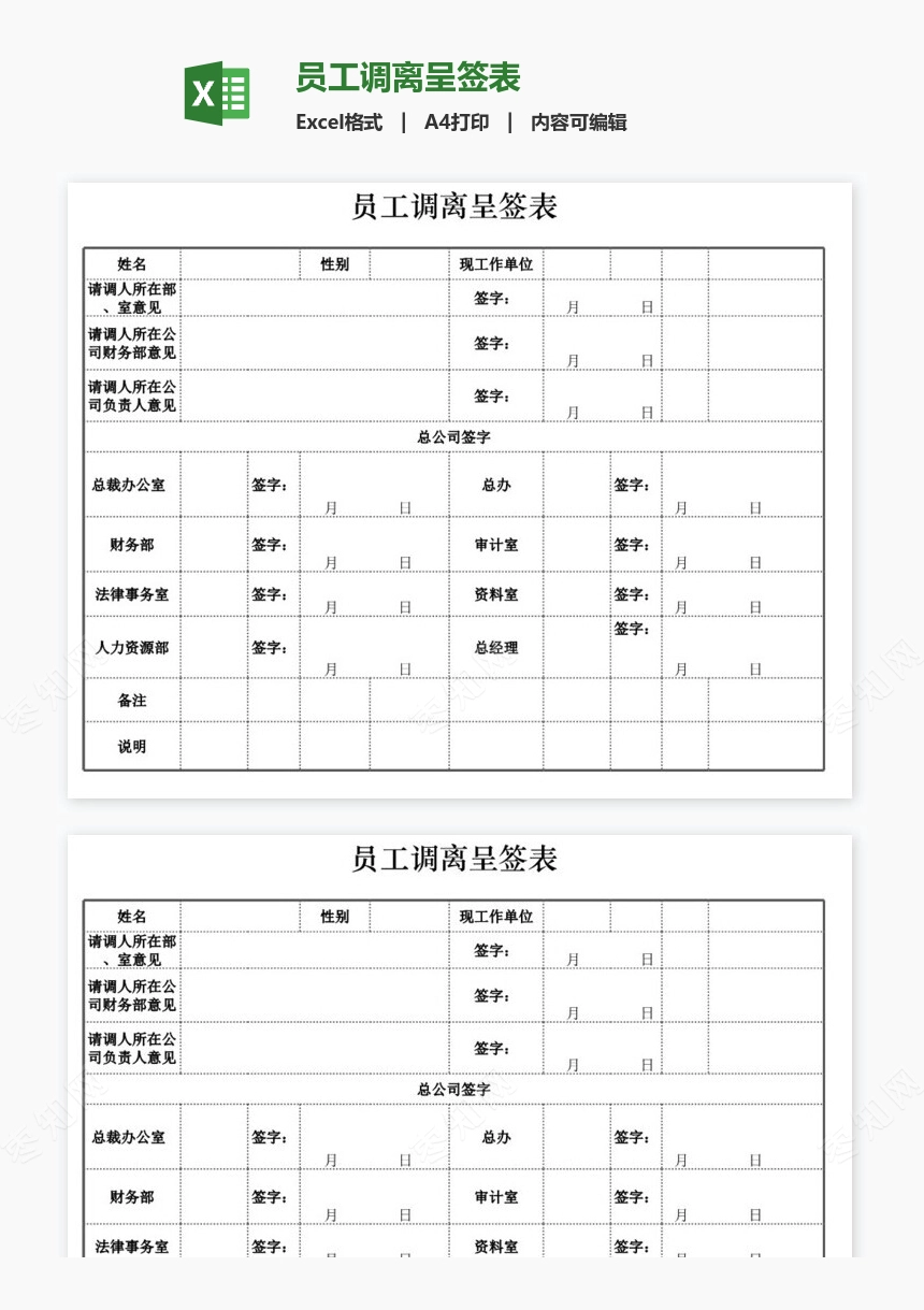 员工调离呈签表