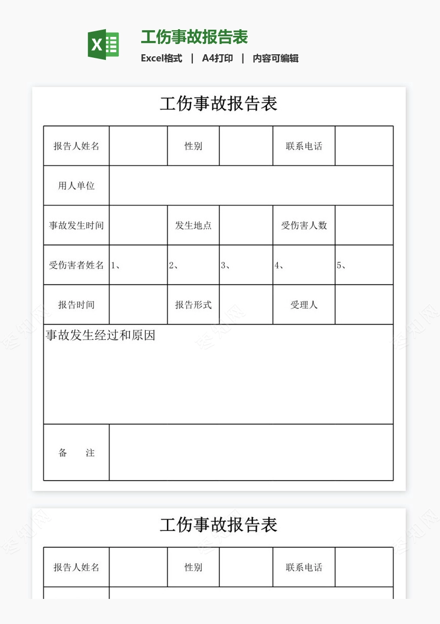 工伤事故报告表