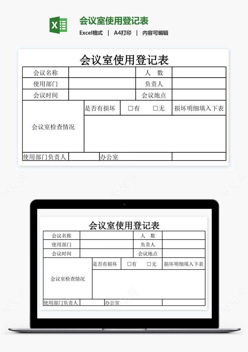 会议室使用登记表