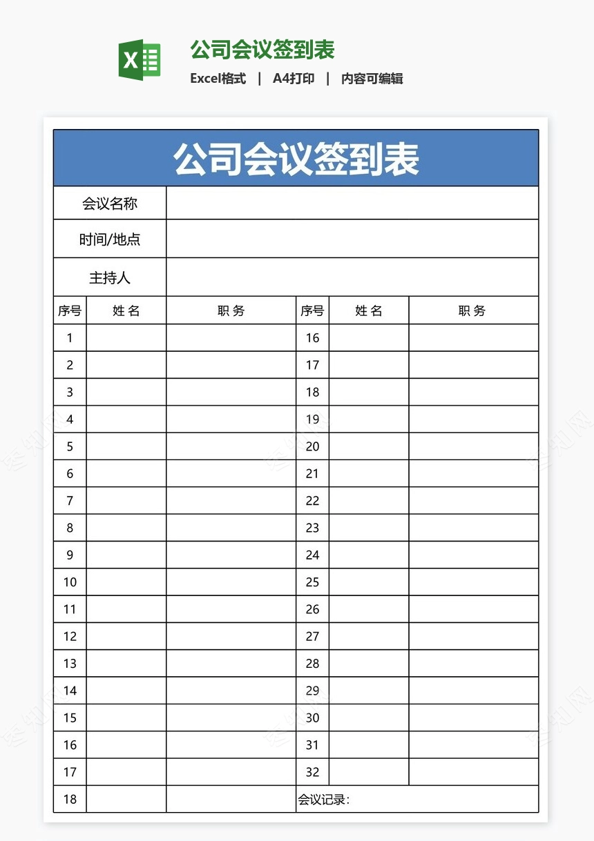 公司会议签到表