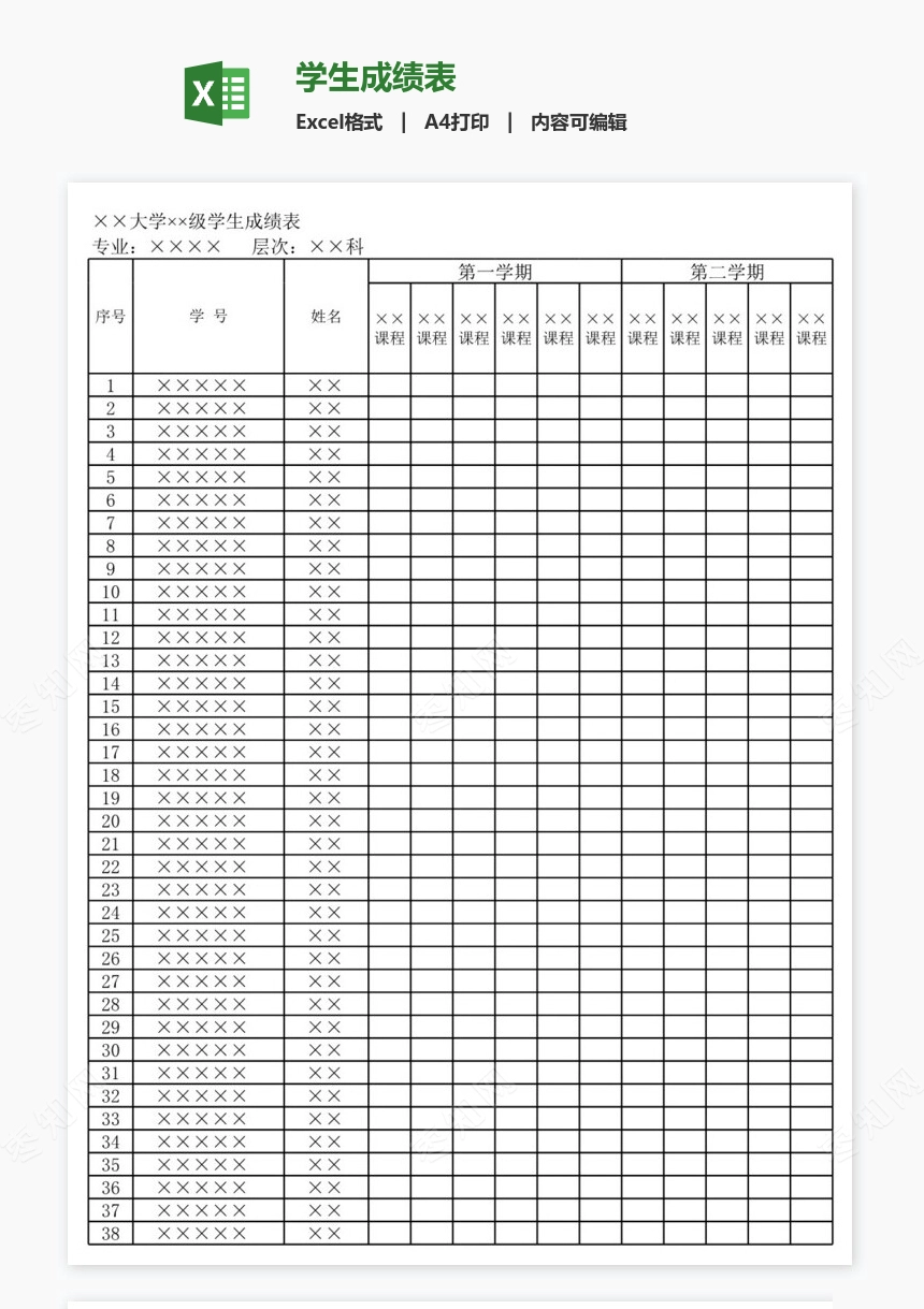 学生成绩表