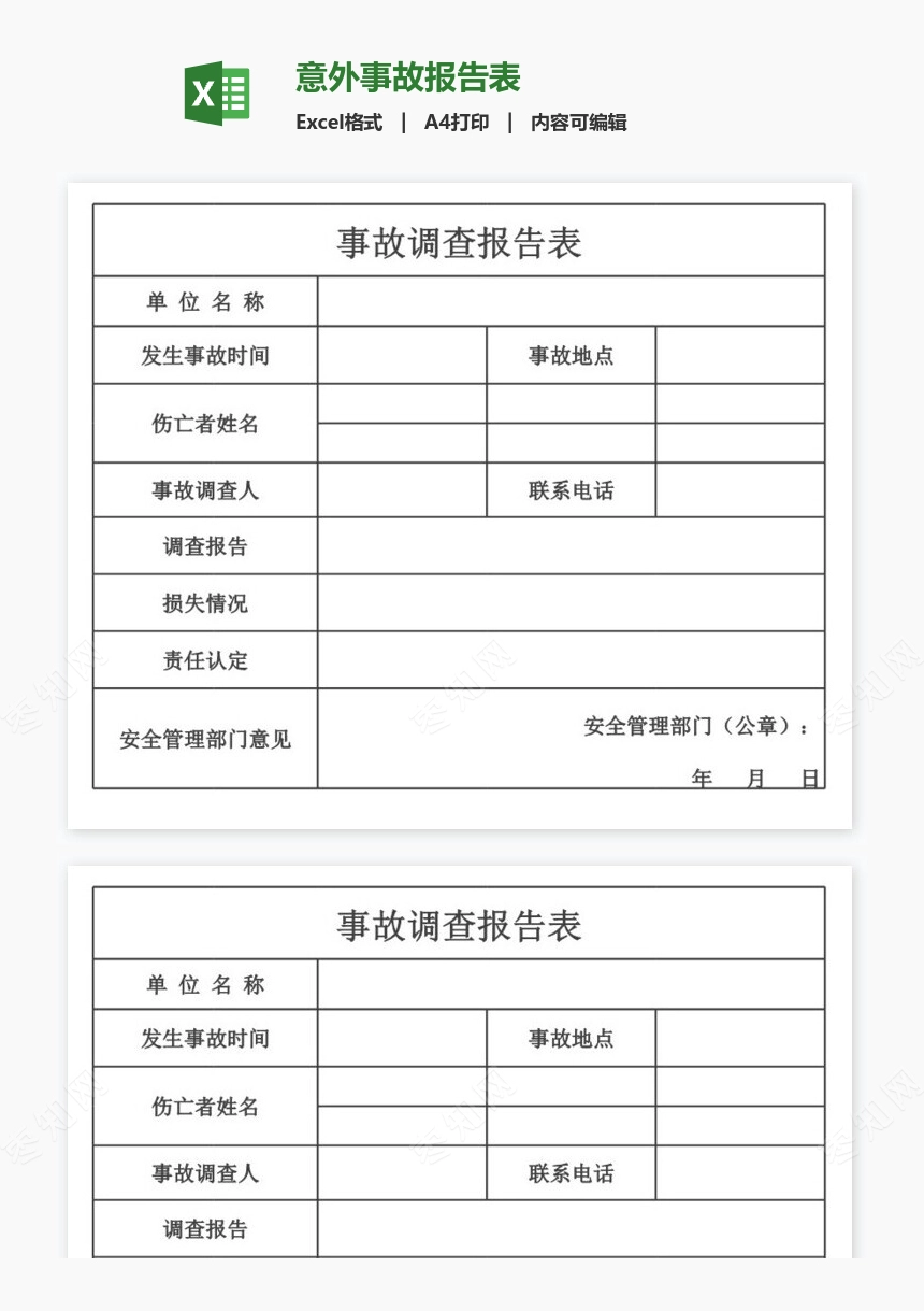 意外事故报告表