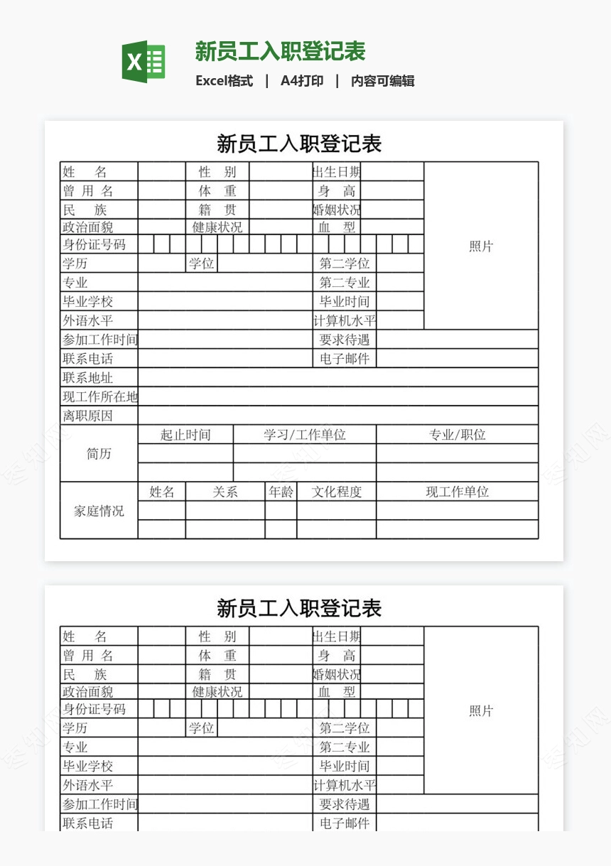 新员工入职登记表