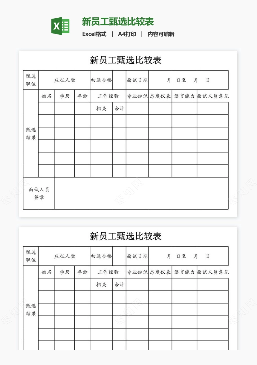 新员工甄选比较表