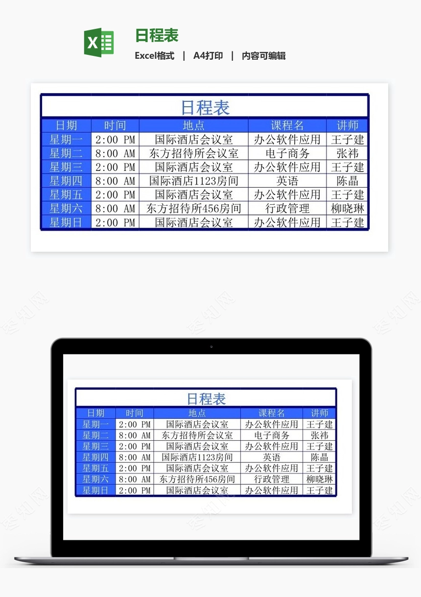 日程表