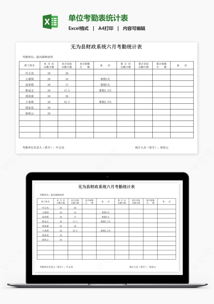 单位考勤表统计表