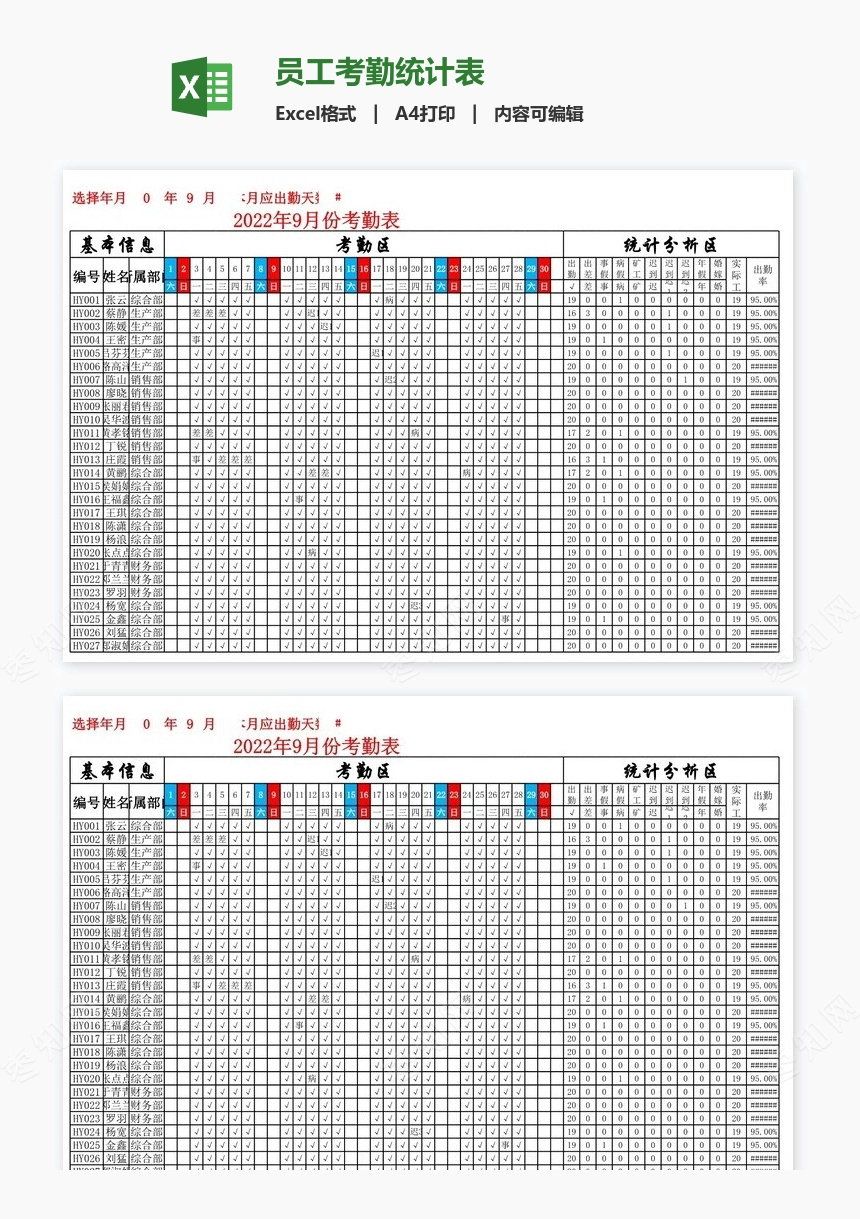 员工考勤统计表